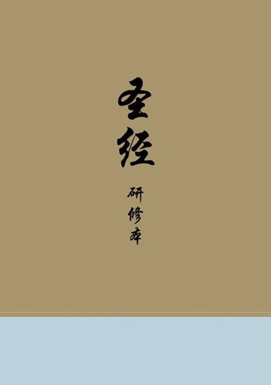 Seed of Abraham Christian Bookstore - CUV - Chinese Union Version -Chinese Study Bible-Hardcover