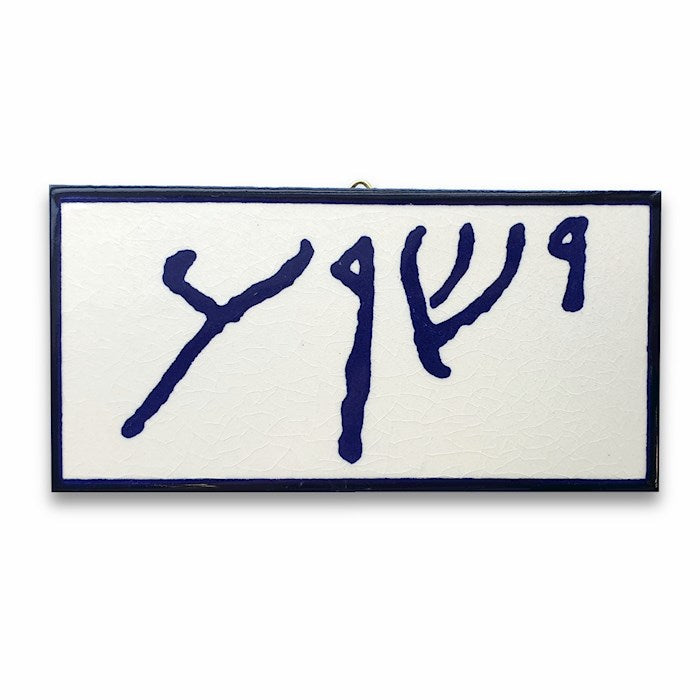 Ceramic Tile - Yeshua