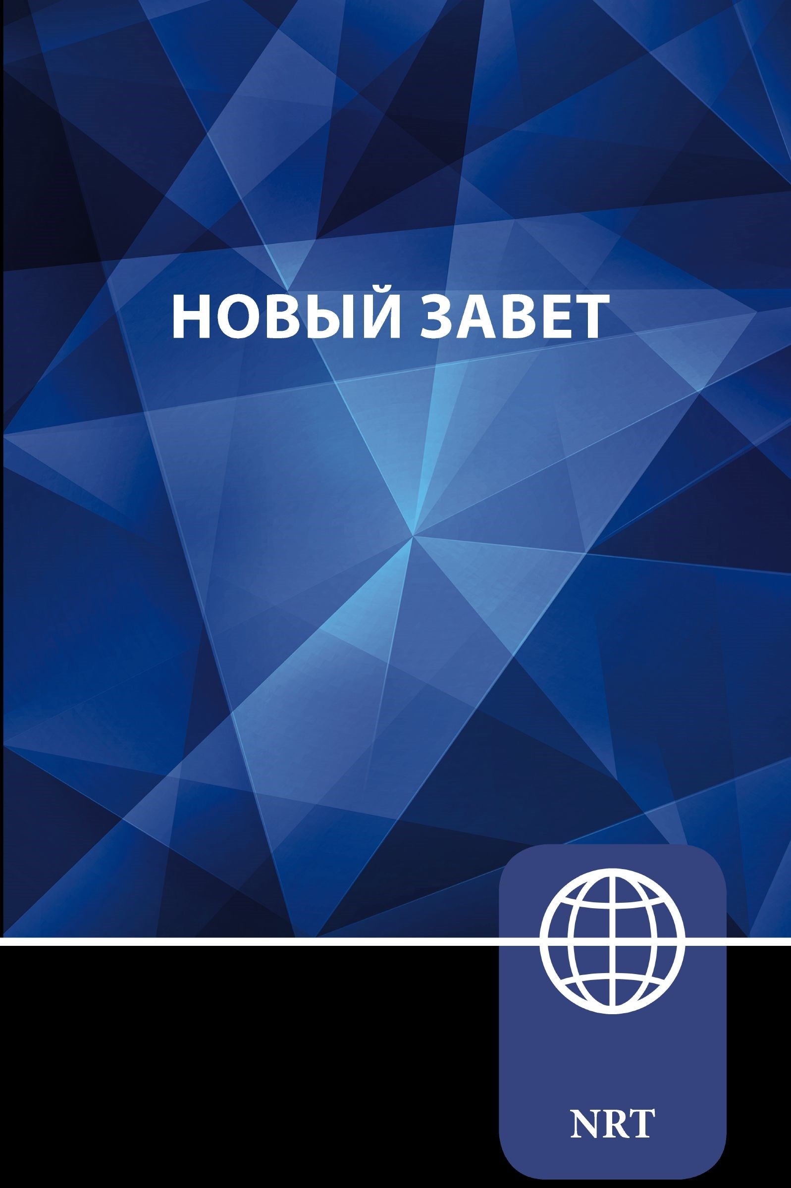 NRT Russian New Testament-Paperback